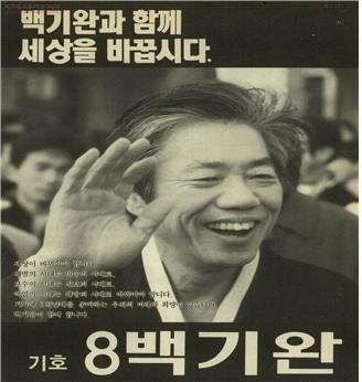 ▲백기완 후보 선거 포스터