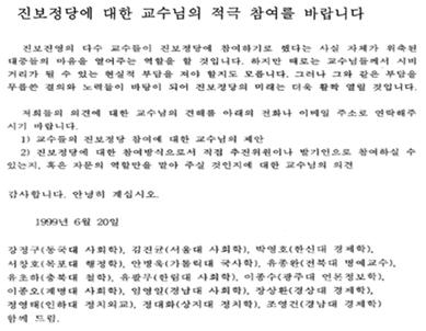 ▲ 교수들에게 진보정당 참여를 독려하는 서신