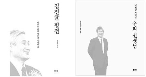 ▲김진균 평전 표지(왼쪽), 김진균 사진집 표지(오른쪽)