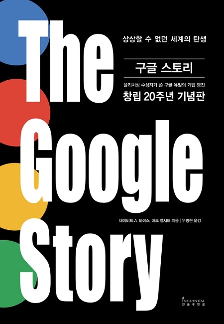 ▲ <구글 스토리>(데이비드 A. 바이스·마크 맬시드 지음, 우병현 옮김) ⓒ인플루엔셜