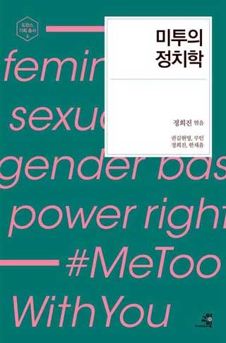 ▲ <미투의 정치학>(권김현영,루인,정희진,한채윤 지음, 정희진 엮음, 교양인 펴냄) ⓒ교양인