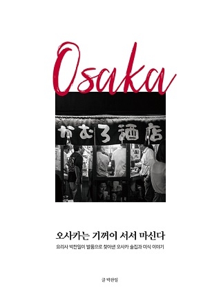 ▲ <오사카는 기꺼이 서서 마신다>(박찬일 글, 한정수 사진) ⓒ모비딕북스