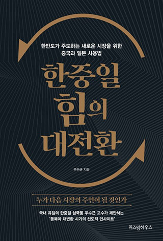 ▲ <한중일 힘의 대전환> (우수근 지음, 위즈덤하우스 펴냄) ⓒ위즈덤하우스
