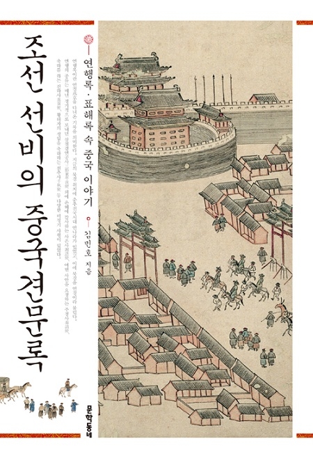 ▲ <조선 선비의 중국견문록>(김민호 지음) ⓒ문학동네