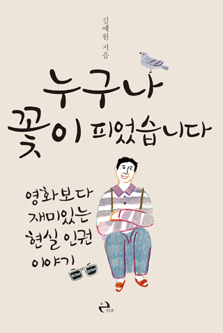 ▲ <누구나 꽂이 피었습니다>(김예원 지음, 이후 펴냄) ⓒ이후