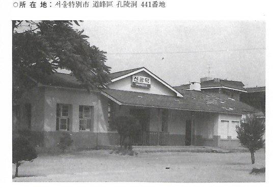 ▲간이역 묵동역으로 시작했던 신공덕역 사진 - 개발로 현재는 존재하지 않는다.