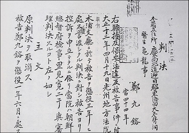 ▲ 법정사 항일운동의 가치를 재조명하게 하는 계기가 됐던 정구용 판결문. ⓒ제주의소리 자료사진