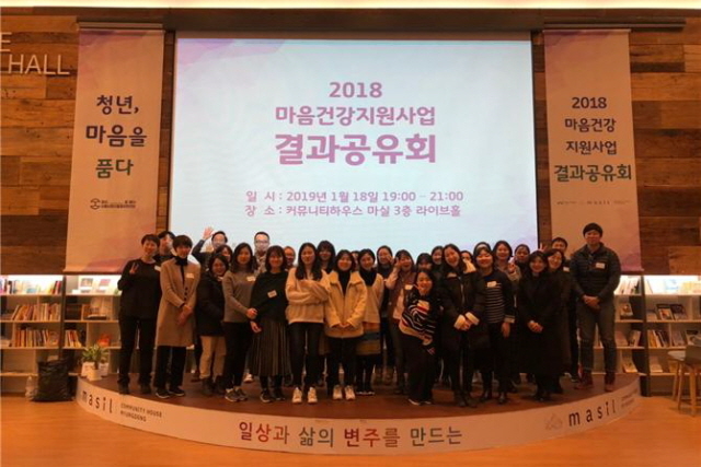▲ 마음건강지원사업에 참여한 마음친구, 전문상담사들이 2018년 사업 결과를 공유하는 자리에 모였다. ⓒ서울시청년활동지원센터
