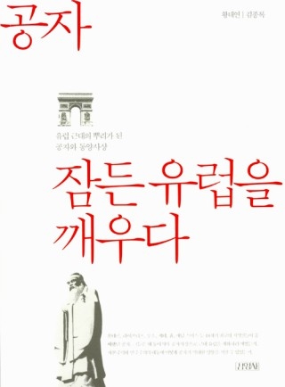 ▲ <공자 잠든 유럽을 깨우다>(황태연·김종록 지음, 김영사 펴냄). ⓒ김영사