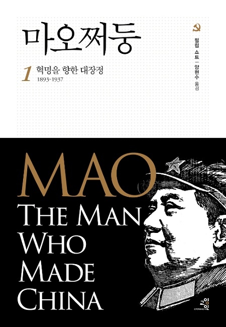 ▲ <마오쩌둥>(필립 쇼트 지음, 양현수 옮김) ⓒ교양인