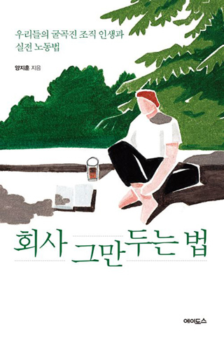 ▲ <회사 그만 두는 법>, 양지훈 지음, 에이도스 펴냄. ⓒ에이도스
