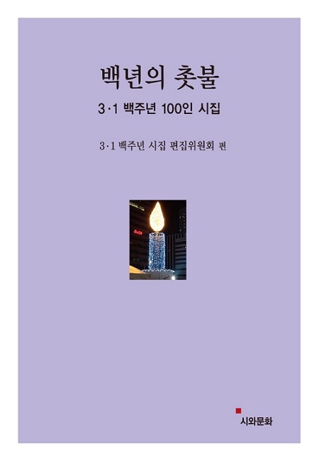 ▲ <백년의 촛불>(3.1백주년 시집 편집위원회 편집) ⓒ시와문화