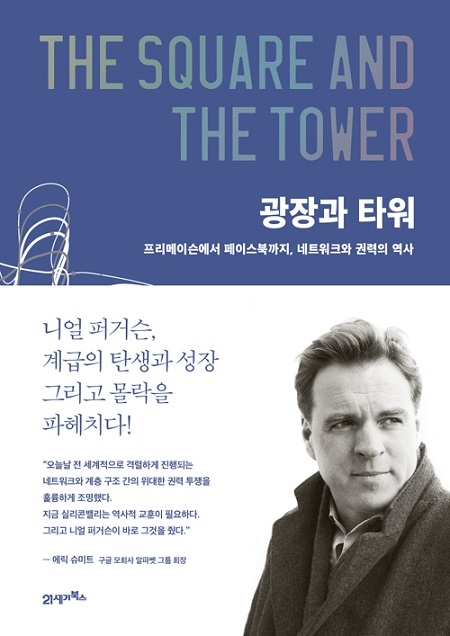 ▲ <광장과 타워>(니얼 퍼거슨 지음, 홍기빈 옮김) ⓒ21세기북스