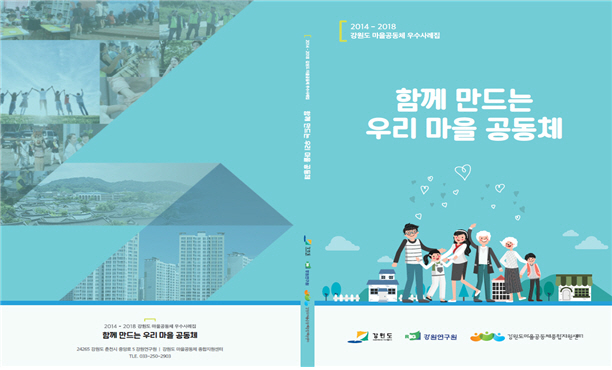 ▲15일 강원연구원 강원도마을공동체종합지원센터는 공동체의 활동을 수록한 ‘함께만드는 우리마을공동체’ 우수사례집을 발간했다. ⓒ강원연구원