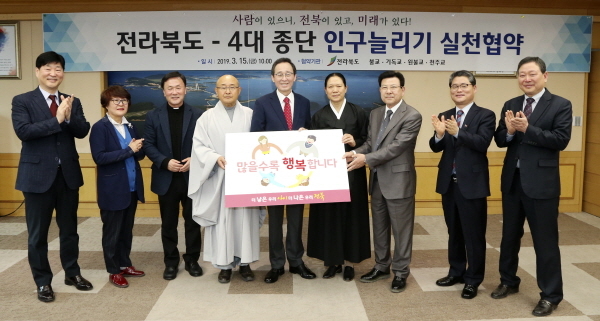 15일 전북 도청 접견실에서 송하진 도지사와 도내 4대 종교단체(성우 금산사 주지스님, 김광혁 전북기독교 출산장려위원회 목사,한은숙 원불교 전북교구 교무, 박성팔 천주교 전주교구 총대리 신부) 대표, 이영환 인구정책 민‧관위원장이 참석해 인구늘리기 민.관 실천협약 체결을 갖고 기념촬영을 하고 있다.(좌측부터 윤동욱 문화체육관광국장, 이영환 인구정책 민‧관위원장, 박성팔 천주교 전주교구 총대리 신부, 성우 금산사 주지스님, 송하진도지사, 한은숙 원불교 전북교구 교무, 김광혁 전북기독교 출산장려위원회 목사, 임상규 기획조정실장, 구형보 복지여성보건국장 순) ⓒ 전북도