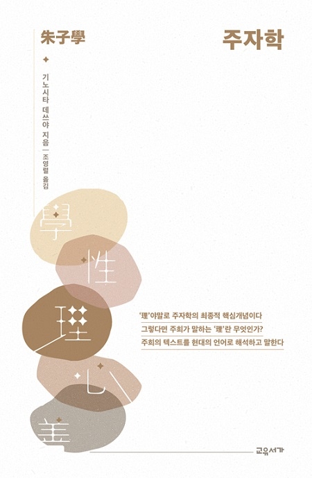 ▲ <주자학>(기노시타 데쓰야 지음, 조영렬 옮김) ⓒ교유서가