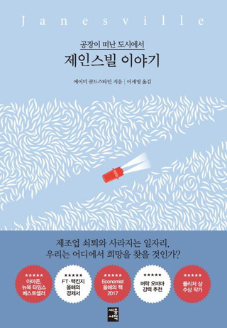 ▲ <제인스빌 이야기>, 에이미 골드스타인 지음, 이세영 옮김, 세종서적 펴냄. ⓒ세종서적