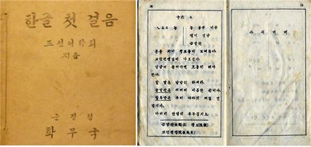 ▲ 조선어학회 지음, 『한글 첫 걸음』 18~19쪽.