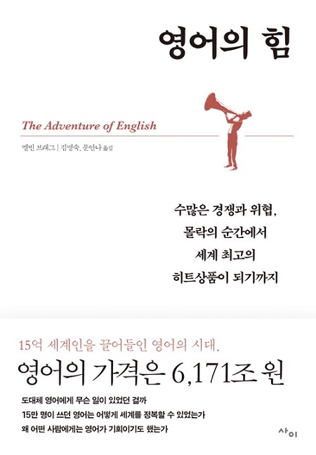▲ <영어의 힘>(멜빈 브래그 지음, 김명숙·문안나 옮김) ⓒ사이