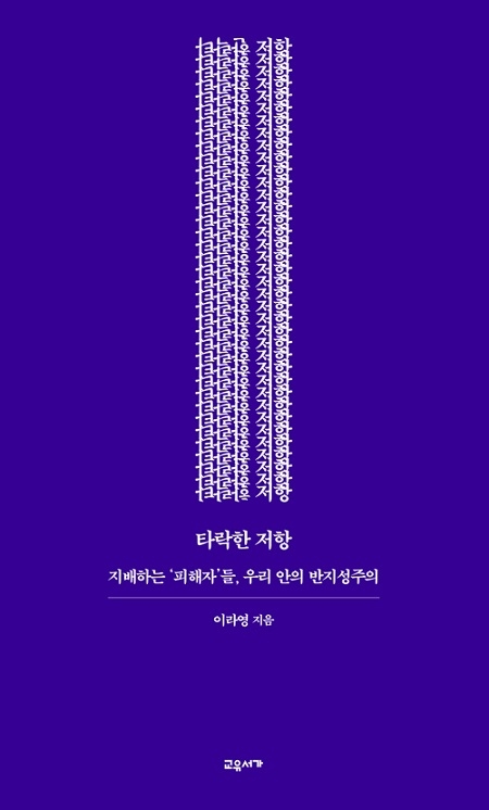 ▲ <타락한 저항>(이라영 지음) ⓒ교유서가