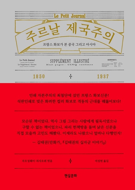 ▲ <주르날 제국주의>(자오성웨이·리샤오위 엮음, 이성현 옮김) ⓒ현실문화
