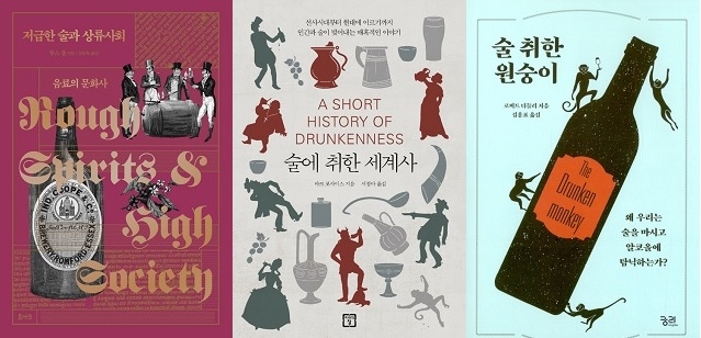 ▲ <저급한 술과 상류사회>, <술에 취한 세계사>, <술 취한 원숭이> ⓒ프레시안
