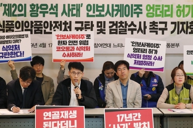 ▲의료민영화 저지와 무상의료실현을 위한 운동본부가 17일 서울 종로구 참여연대에서 '제2의 황우석 사태, 인보사 엉터리 허가 식품의약품안전처 규탄 및 검찰수사 촉구 기자회견'을 하고 있다. ⓒ연합뉴스