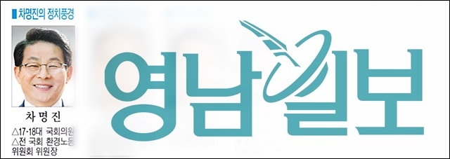 ▲ 영남일보 2017년 오피니언 새 필진에 포함된 차명진 전 국회의원. 영남일보 캡쳐.