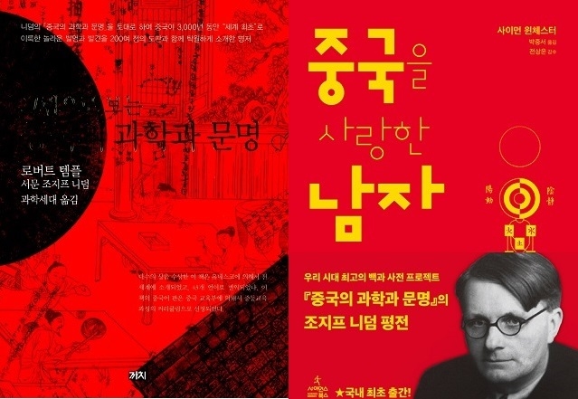 ▲ <중국을 사랑한 남자>(사이먼 윈체스터 지음, 박중서 옮김, 사이언스북스), <그림으로 보는 중국의 과학과 문명>(로버트 템플 지음, 조지프 니덤 엮음, 과학세대 옮김, 까치) ⓒ프레시안
