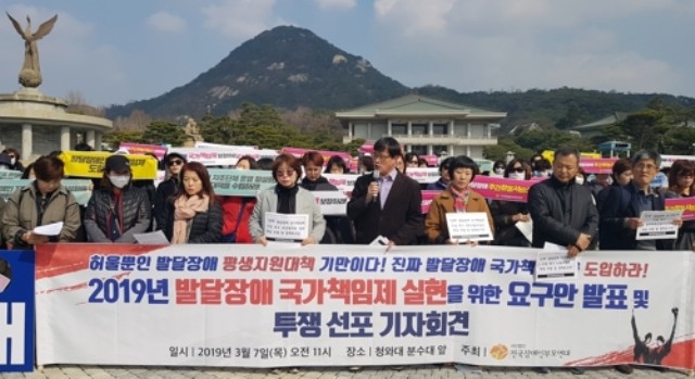 ▲ 전국장애인부모연대 회원들은 3월 7일 청와대 앞 분수대광장에서 '2019년 발달장애 국가책임제 실현을 위한 요구안 발표 및 투쟁선포 기자회견을 했다. ⓒ연합뉴스