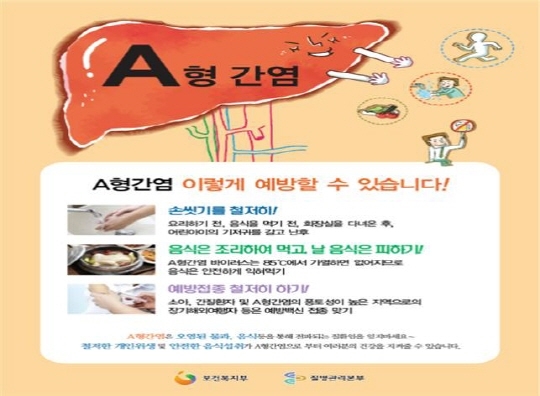 ▲ A형간염 예방 대책. ⓒ부산시