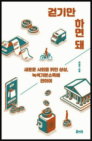 ▲<걷기만 하면 돼 : 새로운 사회를 위한 상상, 녹색기본소득에 관하여>, 강상구 지음, 로아크 펴냄 ⓒ로아크