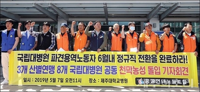 ▲ 공공운수노조와 보건의료노조, 민주일반연맹이 7일 오전 11시 제주대학교병원 등 전국 8개 국립대병원에서 동시다발적 기자회견을 열어 비정규직 직접 고용을 촉구하고 있다. ⓒ제주의소리