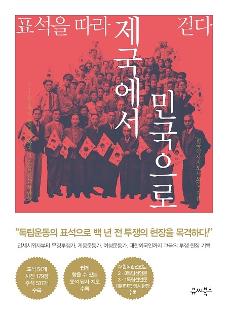 ▲ <표석을 따라 제국에서 민국으로 걷다>(전국역사지도사모임 지음) ⓒ유씨북스