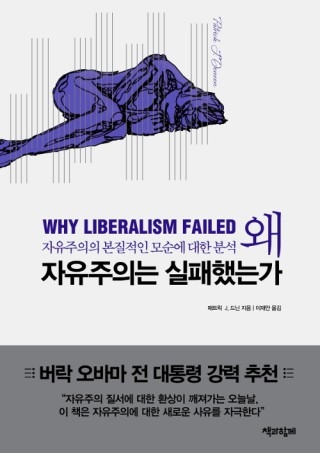 ▲ <왜 자유주의는 실패했는가>(패트릭 J. 드닌 지음, 이재만 옮김, 책과함께 펴냄). ⓒ책과함께