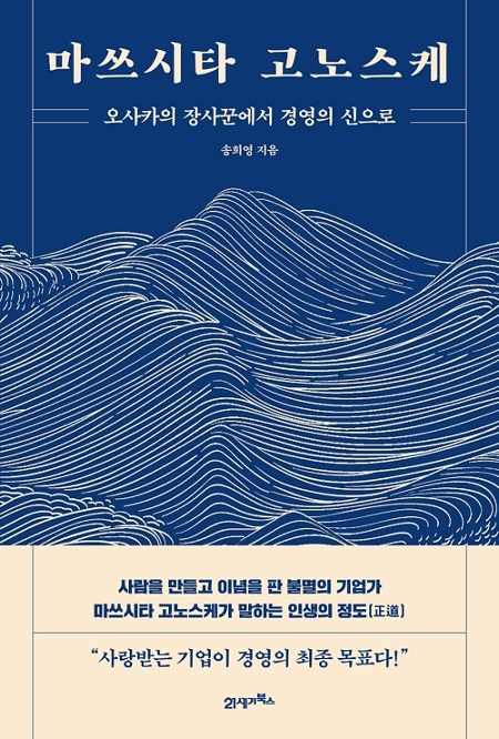 ▲ <마쓰시타 고노스케>(송희영 지음) ⓒ21세기북스