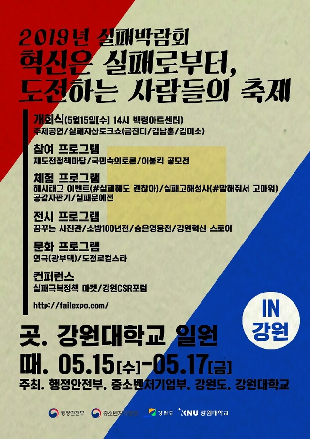 ▲인생의 실패를 극복한 경험을 공유하고, 자산으로 삼아 재도전을 응원하기 위한 ‘실패박람회’가 15~17일 강원대 춘천캠퍼스 백령아트센터와 60주년기념관, 함인섭광장 일원에서열린다. ⓒ강원대