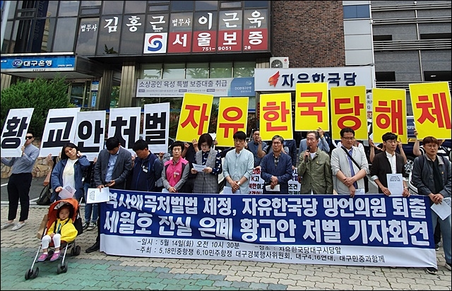 ▲ '한국당 해체' 시민단체 기자회견(2019.5.14.한국당 대구시당 앞) ⓒ평화뉴스(윤명은)