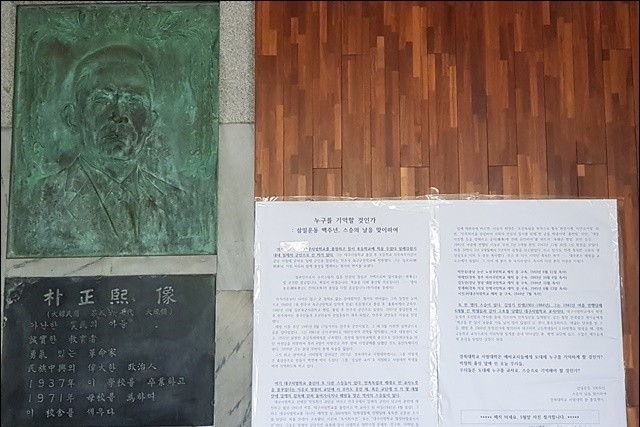 ▲ 사범대 있는 '박정희 흉상' 비판 졸업생 대자보 "진정한 스승은 누구" ⓒ평화뉴스(김영화)