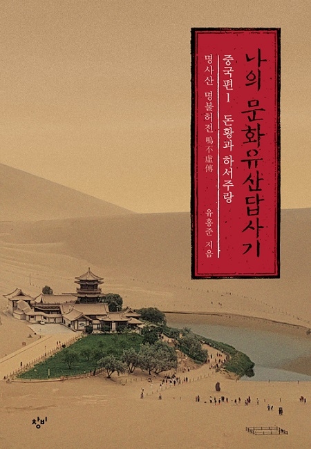 ▲ <나의 문화유산답사기 중국편>(유홍준 지음) ⓒ창비