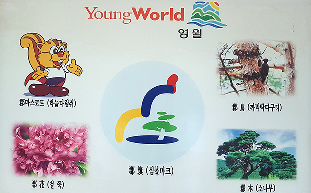 ▲영월군 상징물. ⓒ프레시안