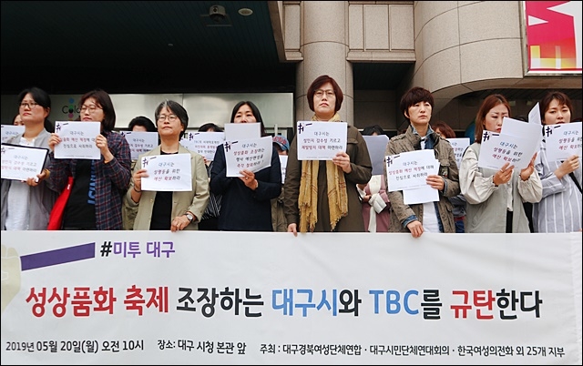 ▲ '성 상품화 조장 대구시와 TBC 규탄' 기자회견(2019.5.20.대구시청 앞) ⓒ평화뉴스(김영화)