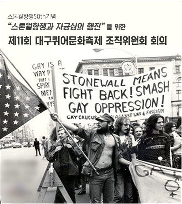 ▲ 성(性) 소수자 운동의 불씨가 된 미국 뉴욕 스톤월 항쟁 모습. ⓒ대구퀴어축제 페이스북
