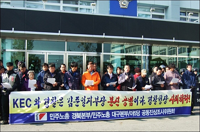 ▲ 2010년 구미KEC 파업 관련 정당과 노동단체의 경찰 규탄 기자회견(2010.11.17) ⓒ평화뉴스