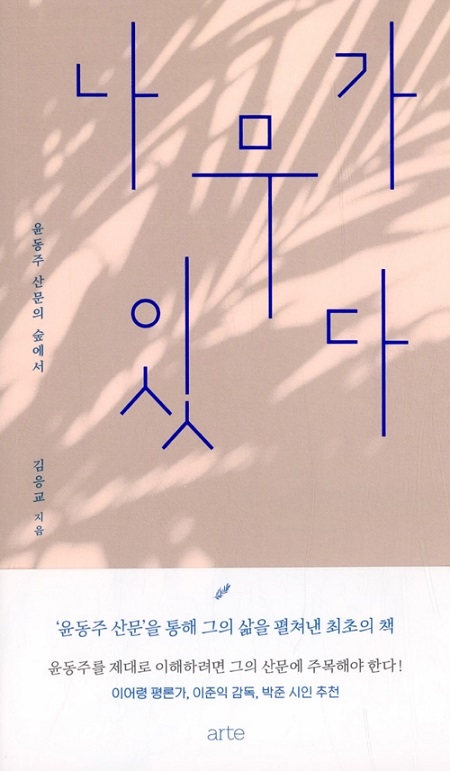 ▲ <나무가 있다>(김응교 지음) ⓒ아르테