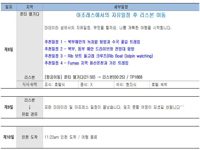 *상기 일정은 항공 스케줄과 현지 사정에 따라 변동될 수 있습니다.