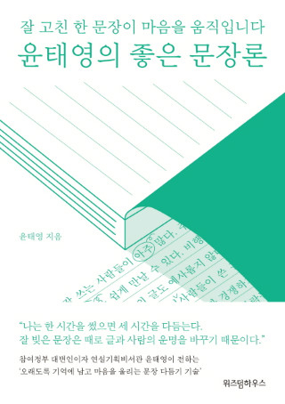 ▲ <윤태영의 좋은 문장론 />, 윤태영 지음, 워즈덤하우스 펴냄. ⓒ위즈덤하우스 art_1559204912.jpg