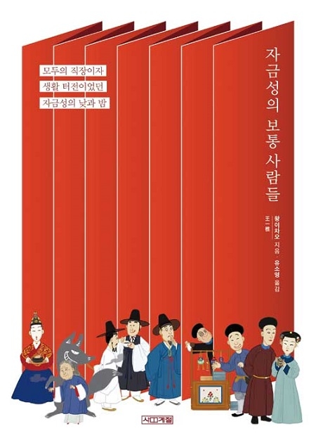 ▲ <자금성의 보통 사람들>(왕이차오 지음, 유소영 옮김) ⓒ사계절
