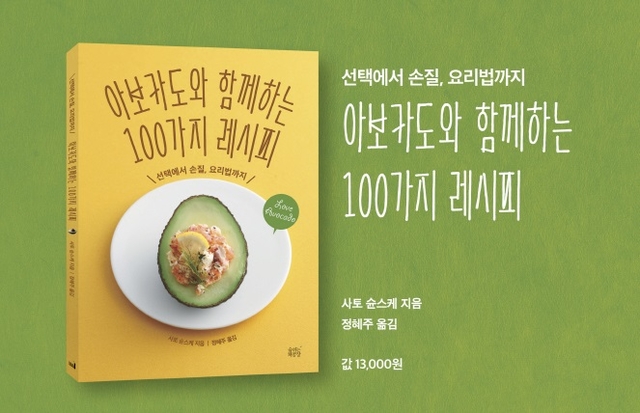 ▲<아보카도와 함께 하는 100가지 레시피>ⓒ숨쉬는 책공장