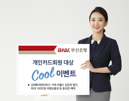 ▲ 'Cool 이벤트' 홍보 포스터. ⓒ부산은행